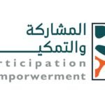 المشاركة والتمكين